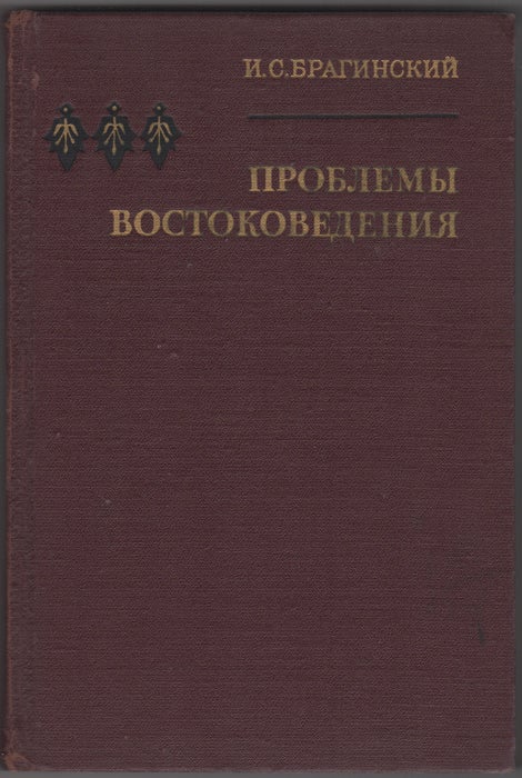 Item #29729 Problemy vostokovedeniia: aktual’nye voprosy vost. literaturovedeniia. I. S. Braginskii, Iosif Samuilovich.
