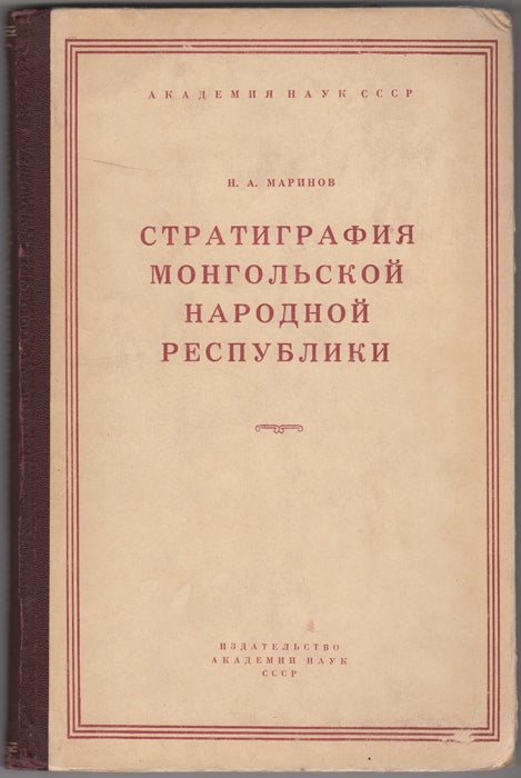 Item #29801 Stratigrafiia Mongol’skoi Narodnoi Respubliki. N. A. Marinov, Nikolai Aleksandrovich.