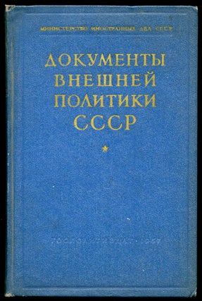 Item #29891 Dokumenty vneshnei politiki SSSR. Tom I. 7 noiabria 1917-31 dekabria 1918. I. N.....