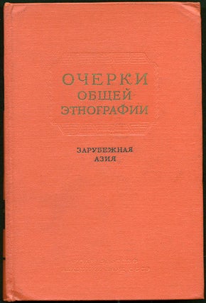 Item #29893 Ocherki obshchei etnografii. Zarubezhnaia Aziia. S. P. Tolstova, M. G., Levina,...