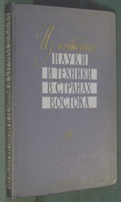 Item #29968 Iz istorii nauki i tekhniki v stranakh vostoka: sbornik statei, vypusk 2. Ashot Tigranovich Grigor’ian, ed.