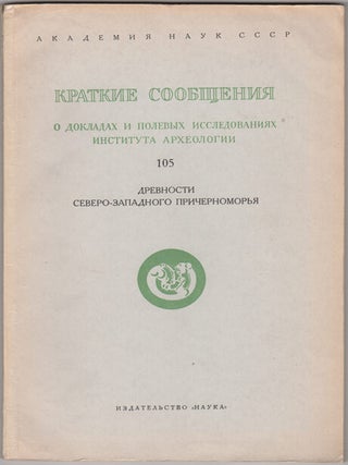 Item #29983 Kratkie soobshcheniia o dokladakh i polevykh issledovaniiakh Instituta arkheologii....