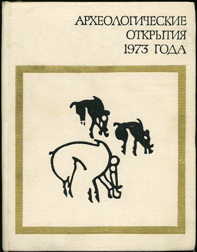 Item #30059 Arkheologicheskie otkrytiia 1973 goda. B. A. Rybakov, ed. Institut arkheologii, Boris Aleksandrovich.