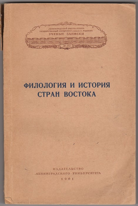 Item #30135 Filologiia i istoriia stran Vostoka. M. N. Bogoliubov, A. N. Boldyrev, A. A. Kholodovich, eds.