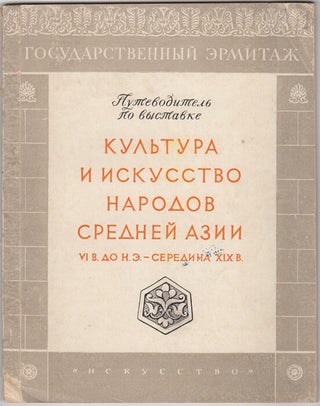 Item #30147 Kul’tura i iskusstvo narodov Srednei Azii:VI v. do i. e.-seredina XIX v. G. N....