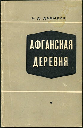 Item #30153 Afganskaia derevnia. (Sel’skaia obshchina i rassloenie krest’ianstva). A. D....