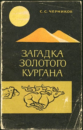 Item #30155 Zagadka zolotogo kurgana: gde i kogda zarodilos’ "skifskoe iskusstvo."....
