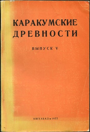 Item #30529 Karakumskie drevnosti. Vypusk V. V. M. Masson, ed, Vadim Mikhailovich
