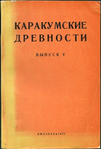 Item #30529 Karakumskie drevnosti. Vypusk V. V. M. Masson, ed, Vadim Mikhailovich.