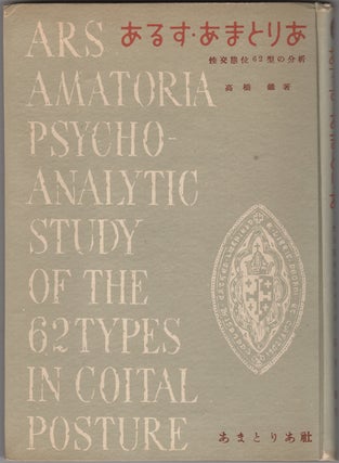 Item #32065 Arusu amatoria seiko taii 62-kata no bunseki. Ars amatoria psycho-analytic study of...