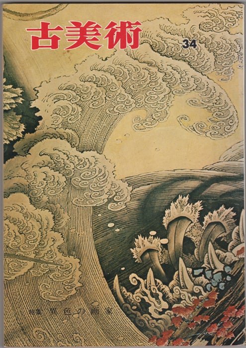 Item #32160 Kobijutsu. Quarterly review of the fine arts. Number 34. August 1971. Sansaisha.