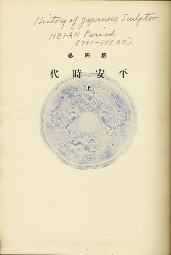 Item #32396 Nihon Chokoku Taikan. dai 4-kan Heian jidai jo. Tomonobu Kuroda, Hoshin, ed. Kuroda.
