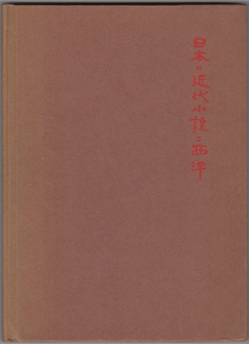Item #32441 Modern Japanese Novels and the West. Donald Keene.