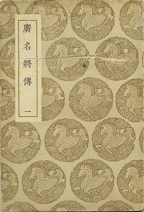 Item #32457 Guang ming jiang zhuan [Five Volumes]. Daozhou Huang, Yuansu, ed. Chen