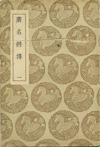 Item #32457 Guang ming jiang zhuan [Five Volumes]. Daozhou Huang, Yuansu, ed. Chen.