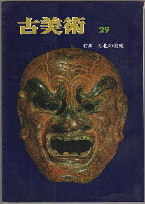 Item #32561 Kobijutsu. Quarterly review of the fine arts. Number 29. March 1970. Kohoku District Issue. Sansaisha.