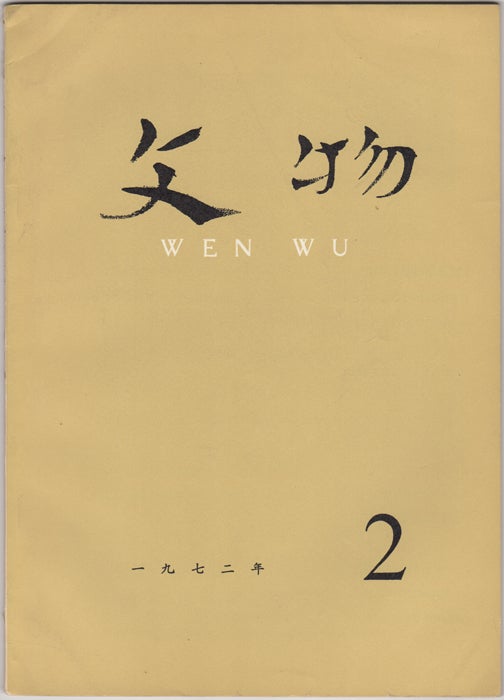 Item #32624 Wen Wu (Cultural Relics) No. 2, 1972. China. Wen wu chu ban she.