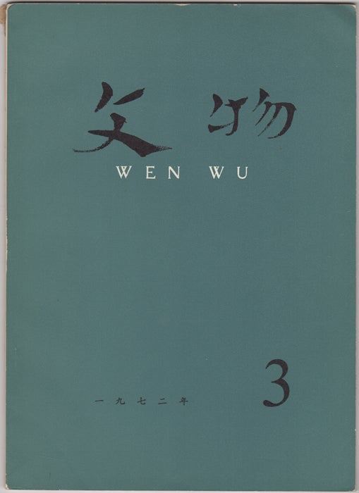 Item #32625 Wen Wu (Cultural Relics) No. 3, 1972. China. Wen wu chu ban she.
