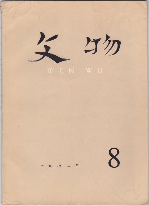 Item #32626 Wen Wu (Cultural Relics) No. 8, 1972. China. Wen wu chu ban she.