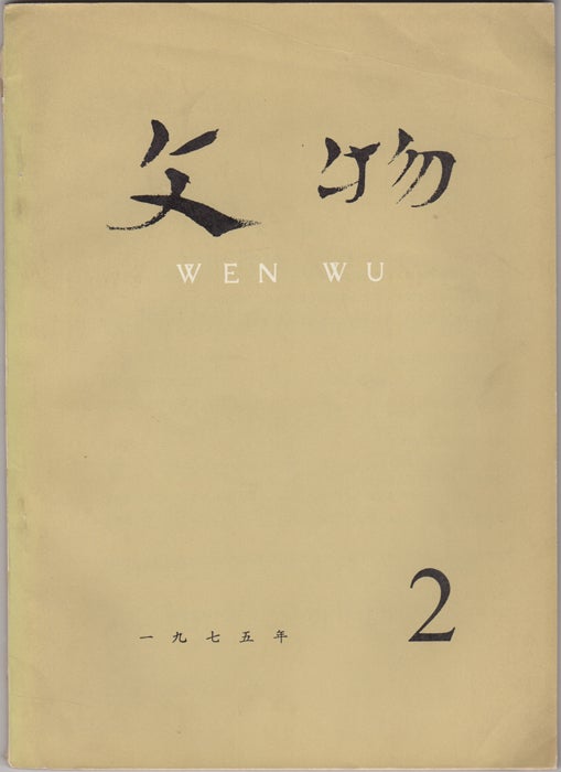 Item #32627 Wen Wu (Cultural Relics) No. 2, 1975. China. Wen wu chu ban she.