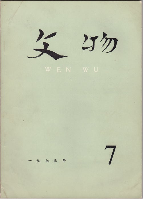 Item #32628 Wen Wu (Cultural Relics) No. 7, 1975. China. Wen wu chu ban she.