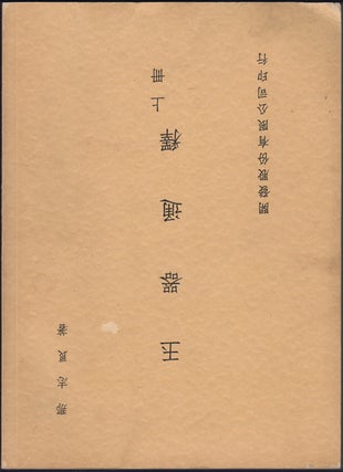 Item #32630 Yu Qi tong shi. Shang ce. [Volume 1 of 2]. Zhiliang Na