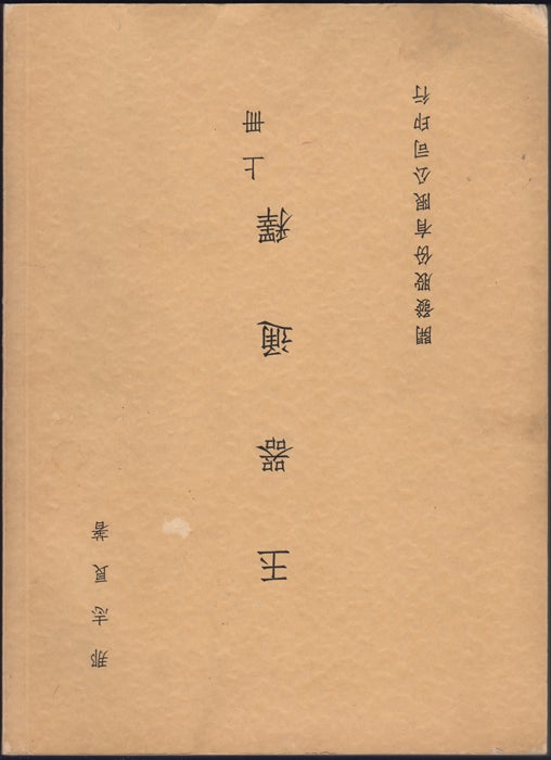 Item #32630 Yu Qi tong shi. Shang ce. [Volume 1 of 2]. Zhiliang Na.