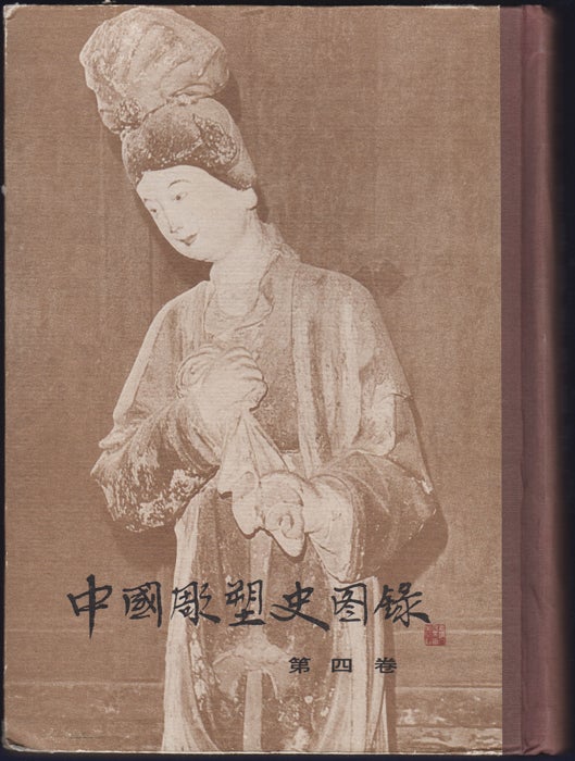 Item #32632 Chung-kao tiao su shih t'u lu. [Zhong-guo diao su shi tu lu]. [Volume 4 only]. Yen Shih.