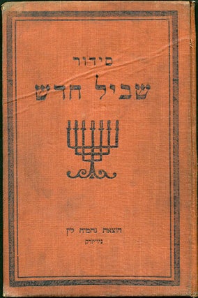 Item #32945 Sidur Shevil hadash: le-vate kenesiyot ule-vate sefer: im harbeh tikunim v...