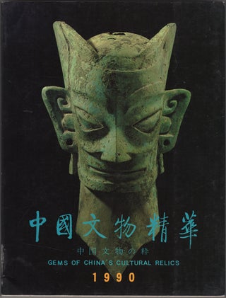 Item #32982 Gems of China's Cultural Relics. Zhongguo wen wu jing hua. Chugoku bunbutsu no sui....