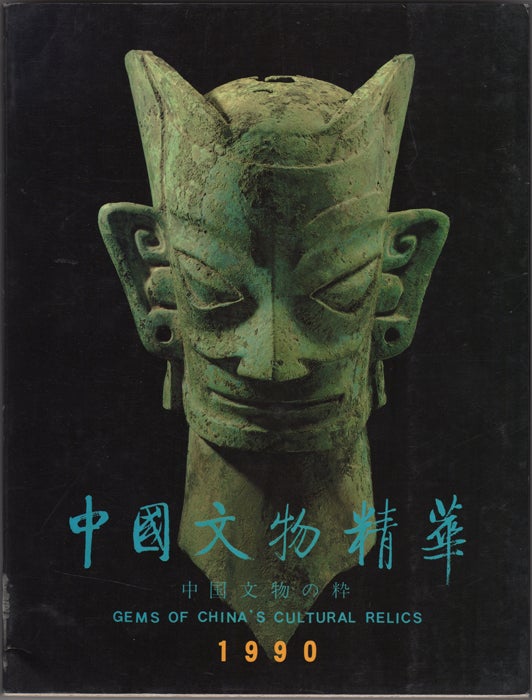 Item #32982 Gems of China's Cultural Relics. Zhongguo wen wu jing hua. Chugoku bunbutsu no sui. Editorial Committee of "Gems of China's Cultural Relics."