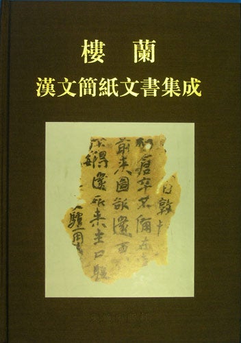 Hou, Can; Yang, Daixin - Loulan Han Wen Jian Zhi Wen Shu Ji Cheng. Comprehensive Collection and Deep Research on Chinese Documents from Lou-Lan. [Volume 3 Only of Three]