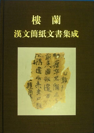 Item #33004 Loulan Han wen jian zhi wen shu ji cheng. Comprehensive collection and deep research...