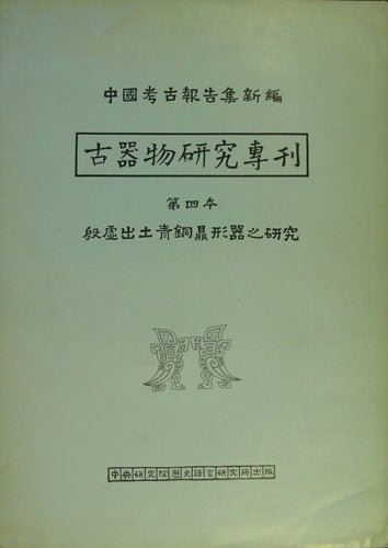 Item #33010 Yin xu chu tu qing tong ding xing qi zhi yan jiu. Studies of the bronze ting-cauldron (Archaeologia Sinica, New Series Number 4). Ji Li, Li Chi.