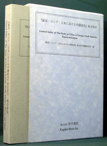 Item #33196 General index of the study on China in Europe, North America, Russia and Japan.Bei Roshia Nihon ni okeru Chugoku kenkyu" sogo sakuin. Mikinosuke Ishida.