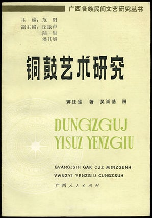 Item #33320 Tong gu yi shu yan jiu. Dungzguj yisuz yenzgiu. Tingyu Jiang