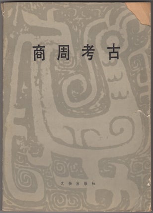 Item #33638 Shang Zhou kao gu. Beijing University. Beijing da xue. Li shi xi. Kao gu jiao yan...