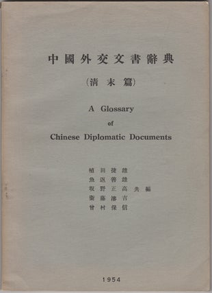Item #33674 Chugoku gaiko bunsho jiten. (Shinmatsu hen). A Glossary of Chinese Diplomatic...
