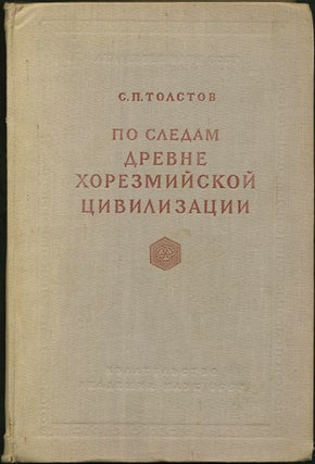 Item #34655 Po sledam drevnekhorezmiiskoi tsivilizatsii. S. P. Tolstov, Sergei Pavlovich