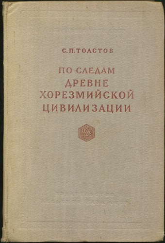 Item #34655 Po sledam drevnekhorezmiiskoi tsivilizatsii. S. P. Tolstov, Sergei Pavlovich.