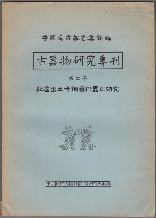 Item #43157 Yin xu chu tu qing tong jue xing qi zhi yan jiu. Studies of the bronze chueh-cup. (Archaeologia Sinica, New Series Number 2). Ji Li, Li Chi.